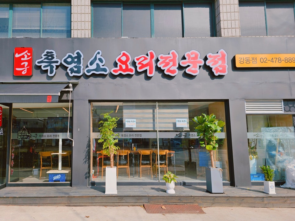 소궁 강동점 사진 1