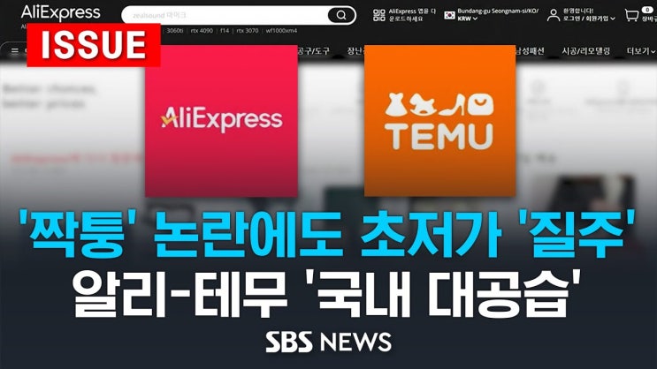 같은 물건인데 '반값'? .. 중국 알리 · 테무의 초저가 질주, 국내 이커머스 '비상' 같은 물건인데 '반값'? .. 중국 알리 · 테무의 초저가 질주, 국내 이커머스 '비상'