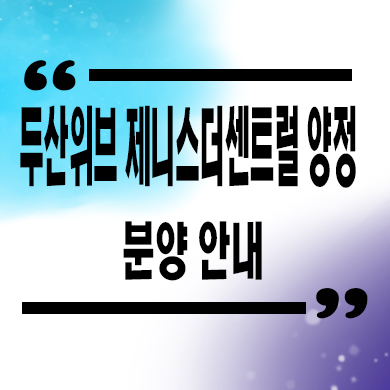  두산위브 더 제니스 센트럴 양정 미분양아파트 양정동 신축 잔여세대 분양가 모델하우스