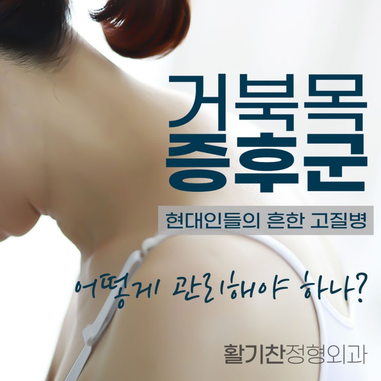  대조동정형외과, 목디스크로 이어지는 거북목증후군 이렇게 관리