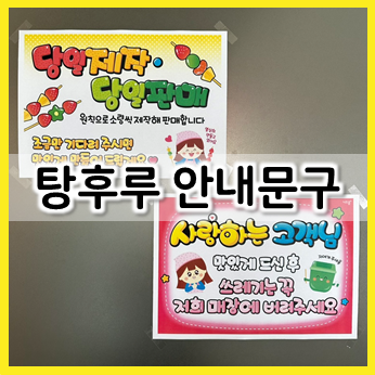  탕후루 안내 문구, 프린트하여 이용해 보세요:)