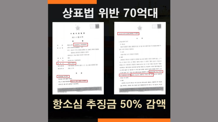  상표법위반 70억 - 형사재판 추징금 감액 사례