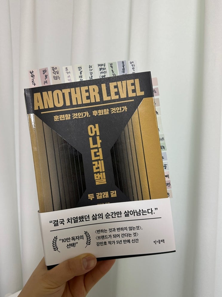  [ 어나더레벨 ] 두 갈래 길 , 강민호 , 인생책