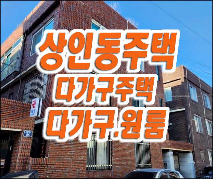 대구 달서구 상인동 다가구 원룸 빌라 주택 경매 3층 5가구 대구 달서구 상인동 다가구 원룸 빌라 주택 경매 3층 5가구
