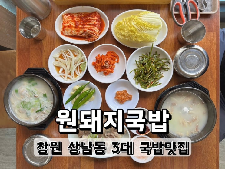  [경남 창원] 상남동 수육도 맛있는 원돼지국밥