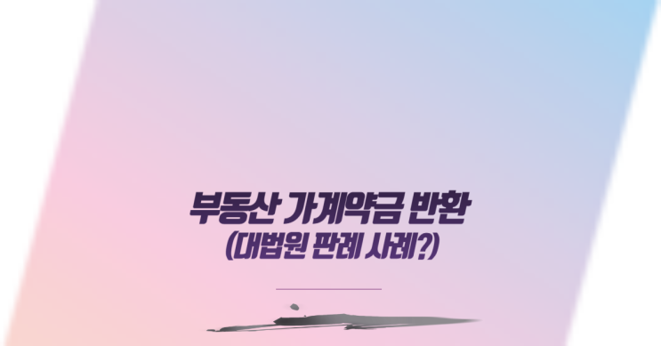 부동산 가계약금 반환 대법원 판례 사례