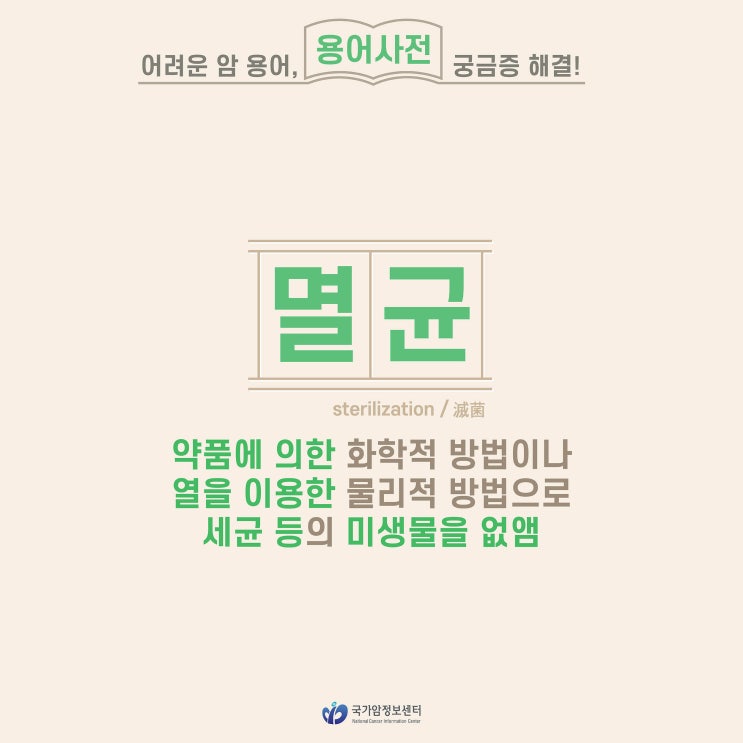  [암 용어사전] 멸균