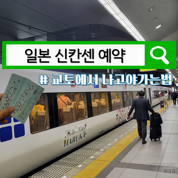  신칸센 온라인 예약 교토에서 나고야 가는법 신칸센 클룩 가격비교