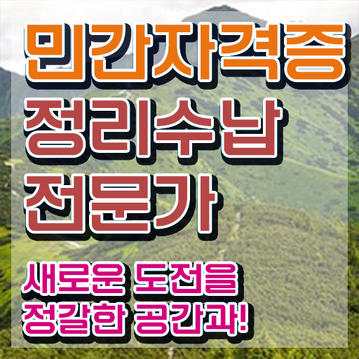  정리수납전문자격증학원  정리수납전문가 자격증 응시자격  확인하고 가세요    정리수납전문자격증학원  정리수납전문가 응시자격 조건  제가 알려드릴게요