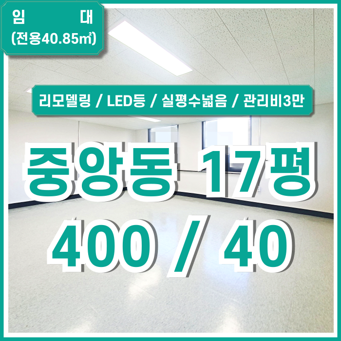  [임대] 부산중앙동소형사무실 실평수 넓고 리모델링되어 깔끔한 중앙동소형오피스 LED등 넓은마당 관리비3만원
