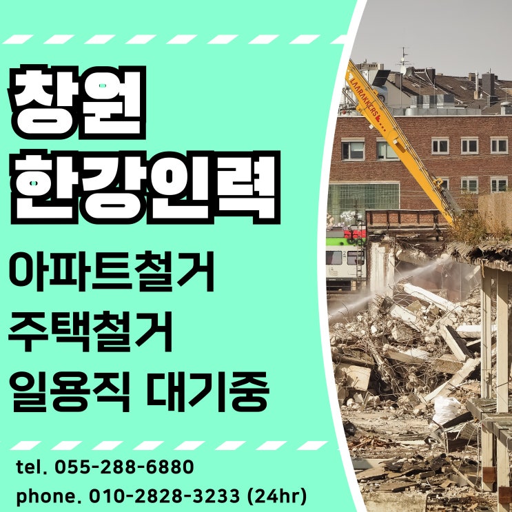  [한강인력] 아파트철거 주택철거 일용직 항시 대기중