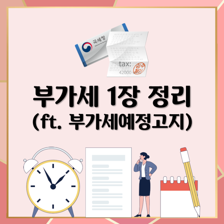 부가세 1장 정리(ft. 부가세예정고지, 부가가치세신고)