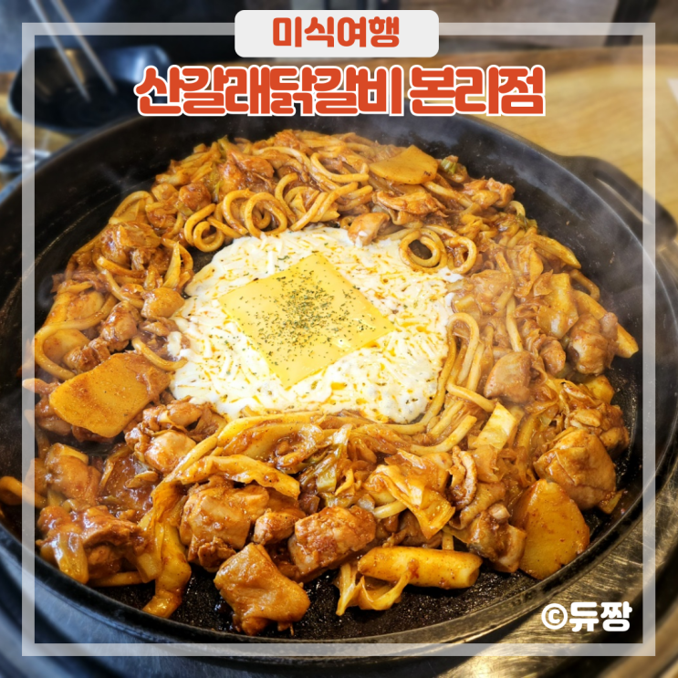  대구 장기동 맛집 산갈래닭갈비 본리동 맛집 인정