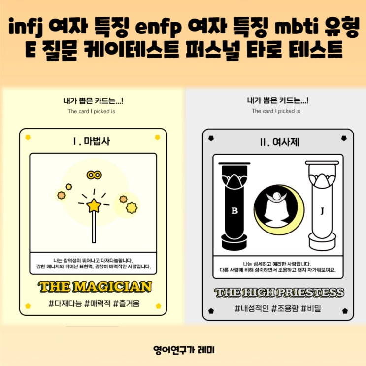 infj 여자 특징 enfp 여자 특징 mbti 유형 E 질문 케이테스트 퍼스널 타로 테스트 infj 여자 특징 enfp 여자 특징 mbti 유형 E 질문 케이테스트 퍼스널 타로 테스트