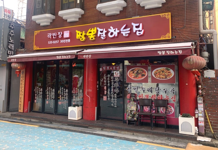 서울 사당동 이수역 곽반장 짬뽕 잘하는집/수제탕수육 간짜장 중국집 맛집