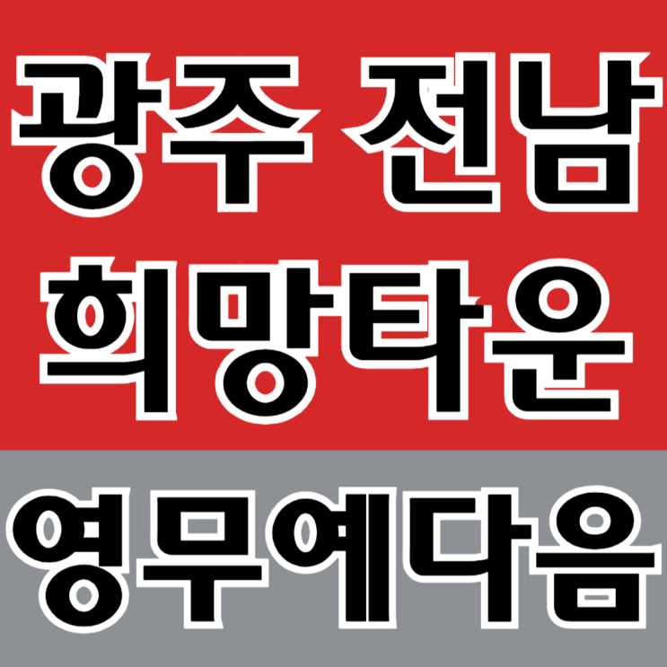  광주전남 희망타운 10년전세 영무예다음 더 퍼스트 뉴스테이