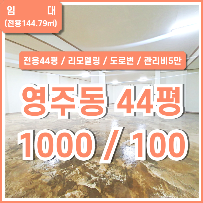  [임대] 부산영주동사무실 도로변 좋은 위치에 전용44평 넓은 영주동오피스 리모델링완비 아주 깔끔 관리비5만원