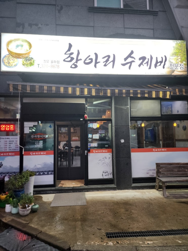  김해 장유율하 점심맛집 비오는날에는 항아리수제비