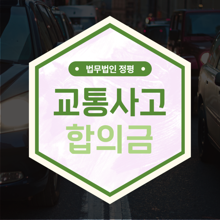  광명/안양 교통사고 합의금 갈등 변호사가 필요한 순간