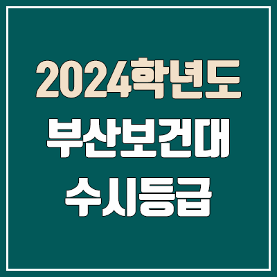 부산보건대 수시등급 (2024, 예비번호, 부산보건대학교 커트라인 / 구. 동주대학교)