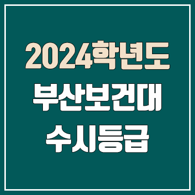 부산보건대 수시등급 (2024, 예비번호, 부산보건대학교 커트라인 / 구. 동주대학교) 부산보건대 수시등급 (2024, 예비번호, 부산보건대학교 커트라인 / 구. 동주대학교)