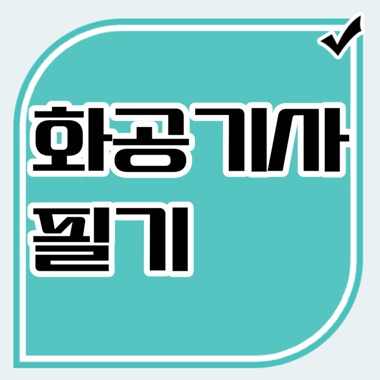  화공기사 응시자격   화공기사  자격증 자격 요건  여기부터 보고가세요