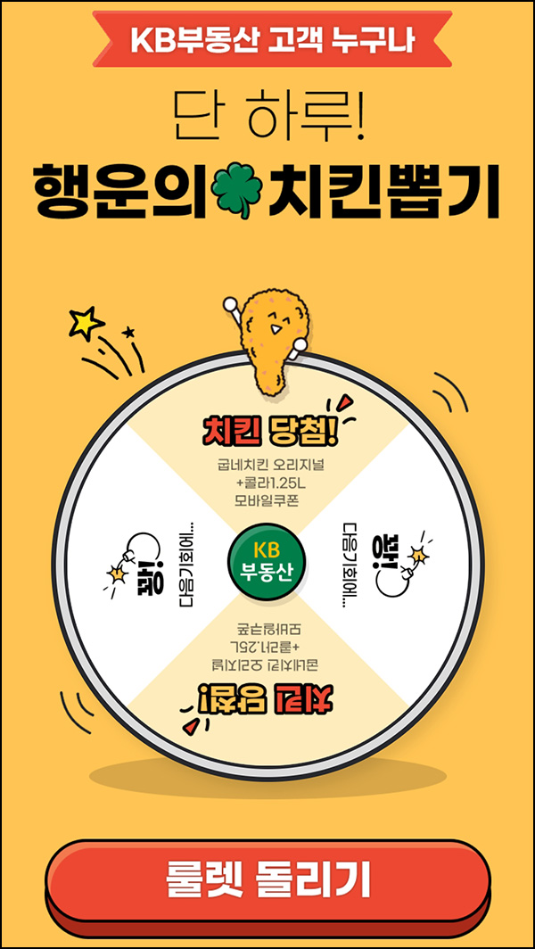 KB부동산 룰렛이벤트(굽네치킨)즉당~03.27 KB부동산 룰렛이벤트(굽네치킨)즉당~03.27