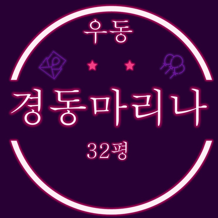  부산아파트경매 해운대 경동마리나 32평
