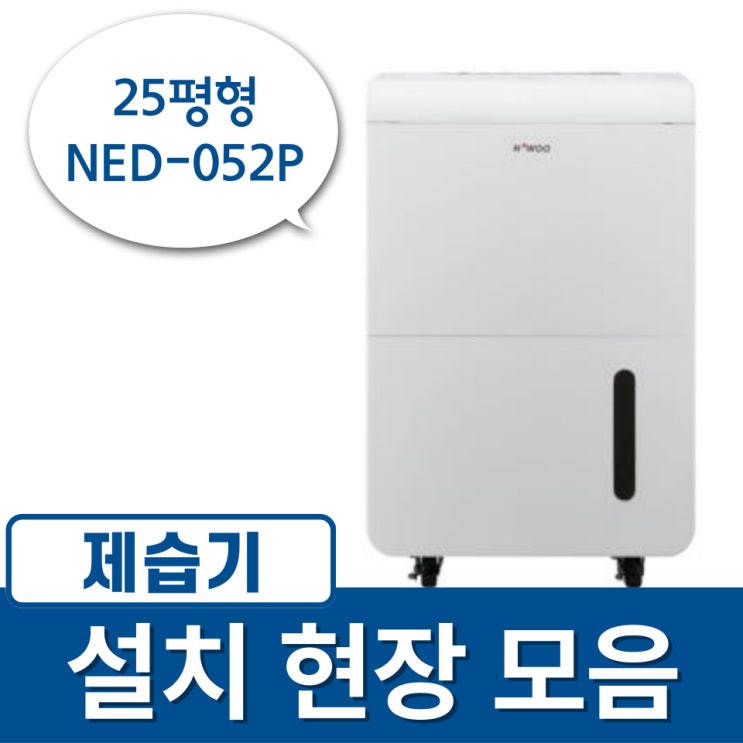 나우이엘 산업용제습기 NED-052P(25평형) 설치현장 총정리!!