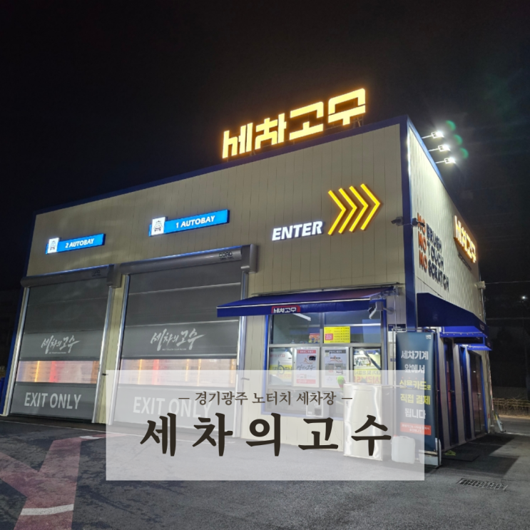  셀프세차장 기스 없는 노터치 노브러쉬 자동세차 세차의고수 경기광주점 내돈내산