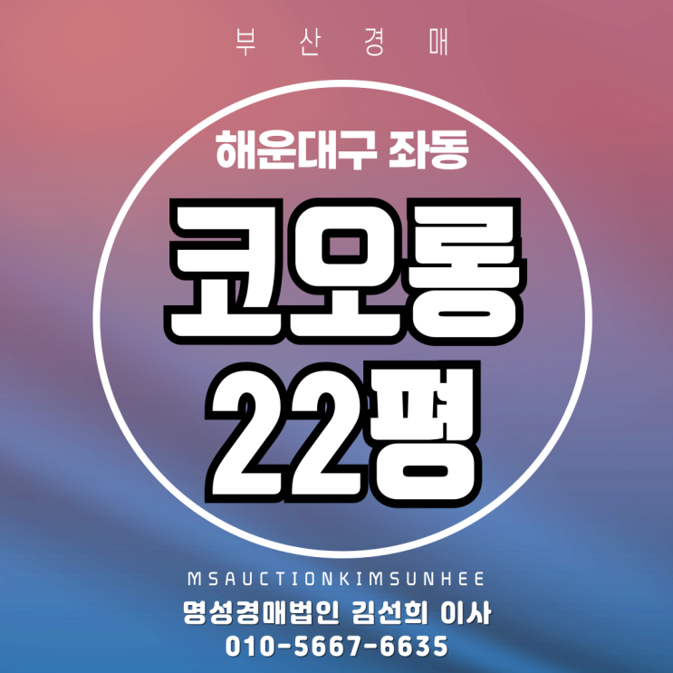  부산 해운대구 좌동 코오롱 22평 3차경매