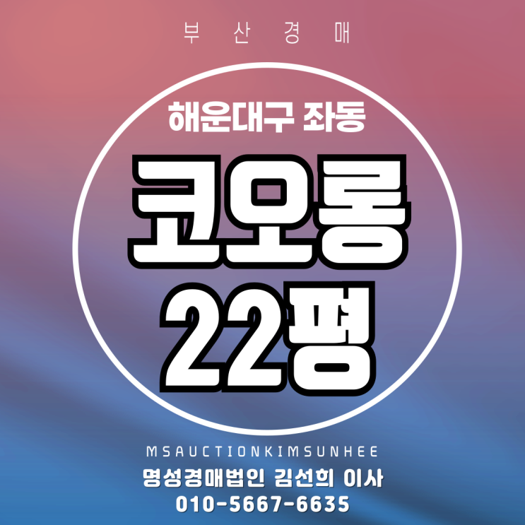 부산 해운대구 좌동 코오롱 22평 3차경매