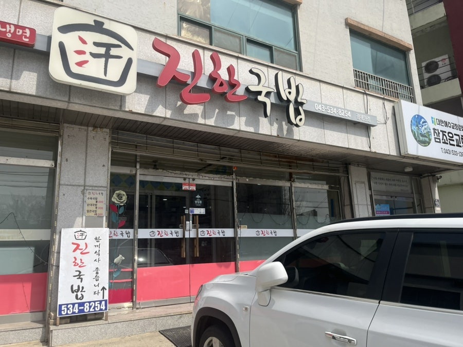 진한국밥 사진 1