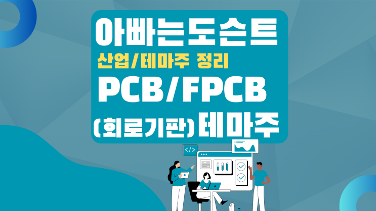 [테마 종목] PCB/FPCB(회로기판) 테마주(관련주)