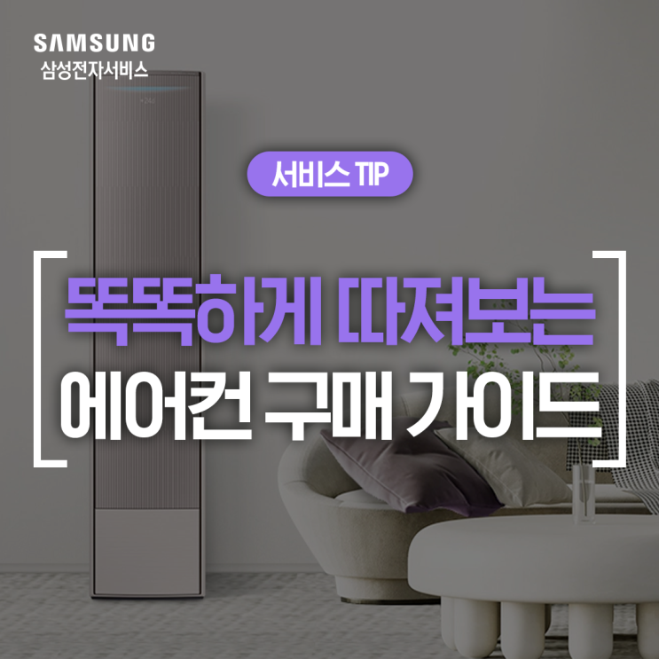 [삼성 에어컨 꿀팁] 우리 집에 딱 맞는 에어컨 구매 가이드 (설치, 평수, 에너지 등급, 냉방 면적)