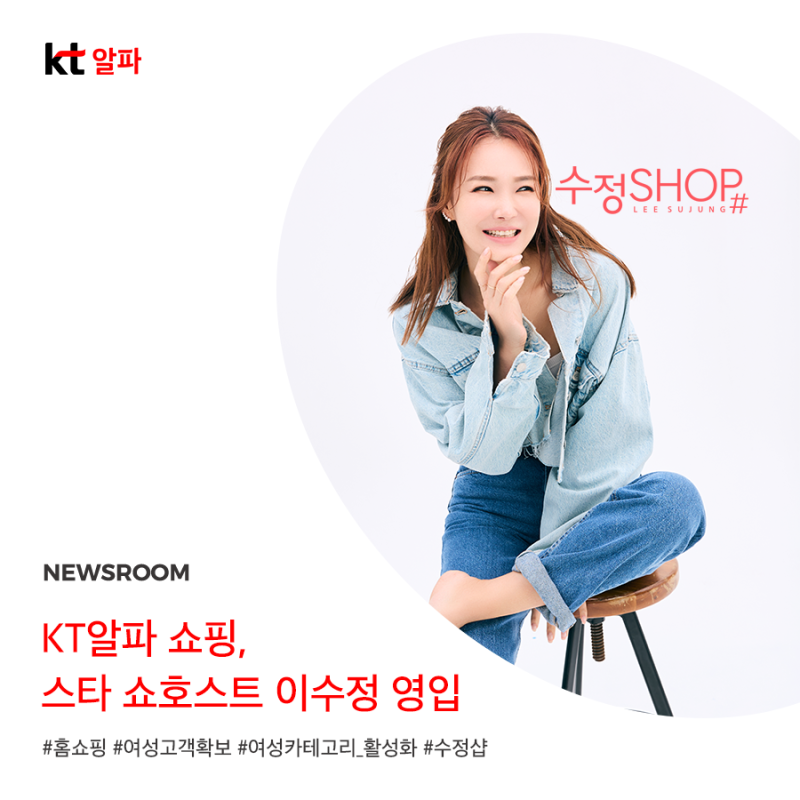 [뉴스룸] KT알파 쇼핑, 스타 쇼호스트 이수정 전격 영입