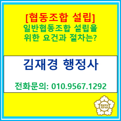 [협동조합 설립] 일반협동조합 설립 요건과 절차는?(협동조합 설립 인가 대행/ 서울 인천 경기 전 지역 충북 충남지역 대행 가능)