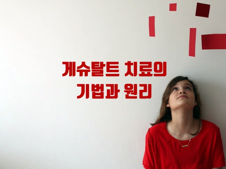  게슈탈트 치료의 기법과 원리 - 현재의 순간에 집중하는 치유의 과정