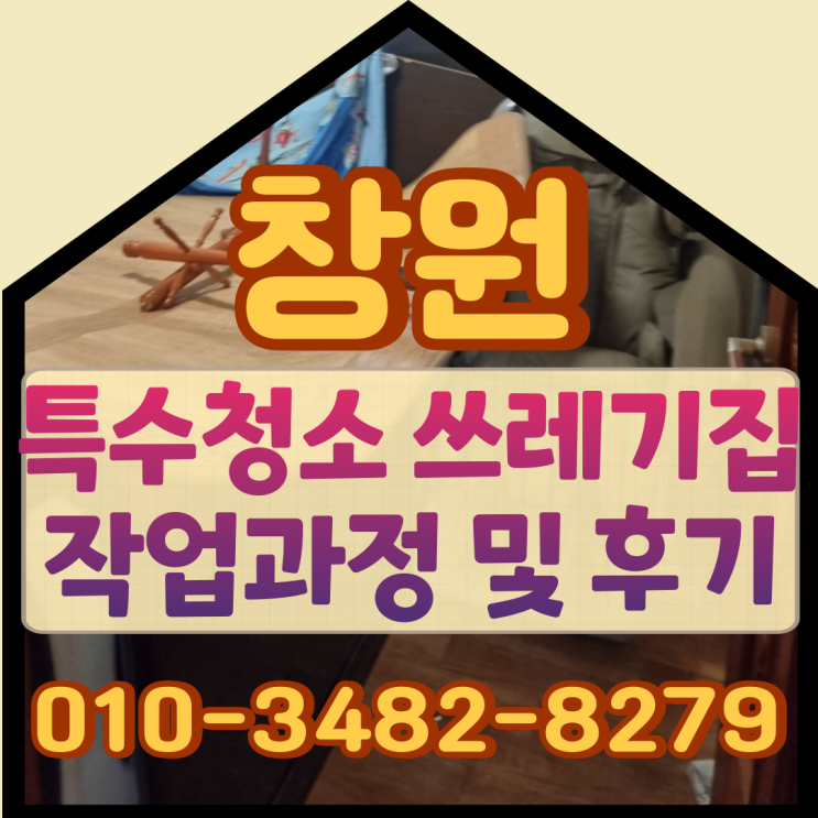 창원특수청소 쓰레기집 작업과정 및 후기