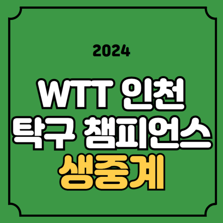 WTT <b>탁구</b> <b>챔피언스</b> 인천 중계 <b>신유빈</b> 전지희 이상수 대진표... 