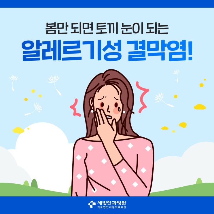  [일산안과] 봄만 되면 토끼 눈이 되는 알레르기성 결막염!