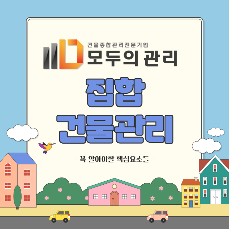  집합건물관리 시 꼭 알아야할 핵심 요소들