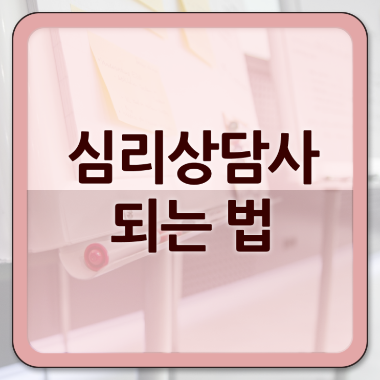  직업상담사자기소개서  심리상담사 취득 도전기  알려드립니다