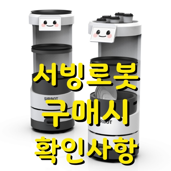  [용인서빙로봇] 안내로봇의 핵심 총정리! 로봇 구매 전 꼭 봐야 할 사항을 정리했습니다.