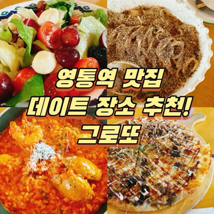  수원 영통역 맛집 그로또! 영통 데이트 장소 추천