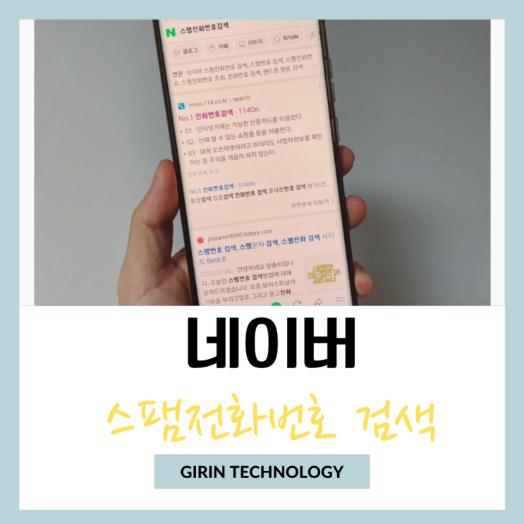  네이버 스팸전화번호 검색 방법 정리