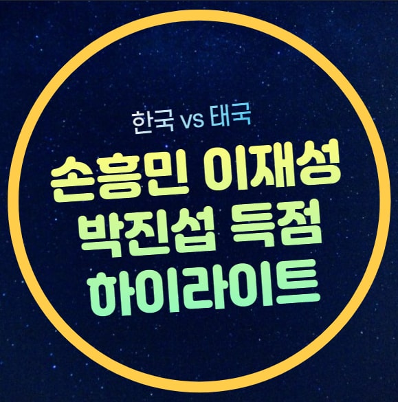 손흥민 이재성 박진섭 골 영상 다시보기 <b>한국 태국</b> 축구... 