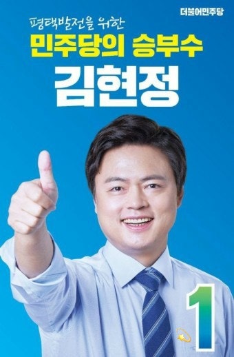 김현정 프로필 나이 학력 평택시 병 국회의원 선거