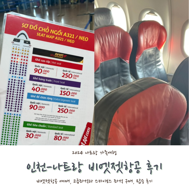  [2024 나트랑] #1. 비엣젯항공 인천 나트랑 왕복 항공권, 고급좌석 지정, 기내식 유무(VJ835, VJ838)