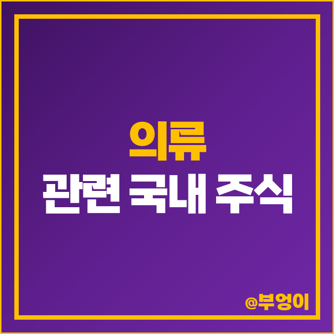 의류 관련주 K패션 의류사업 주식 휠라홀딩스 주가 국동 진도 의류 관련주 K패션 의류사업 주식 휠라홀딩스 주가 국동 진도